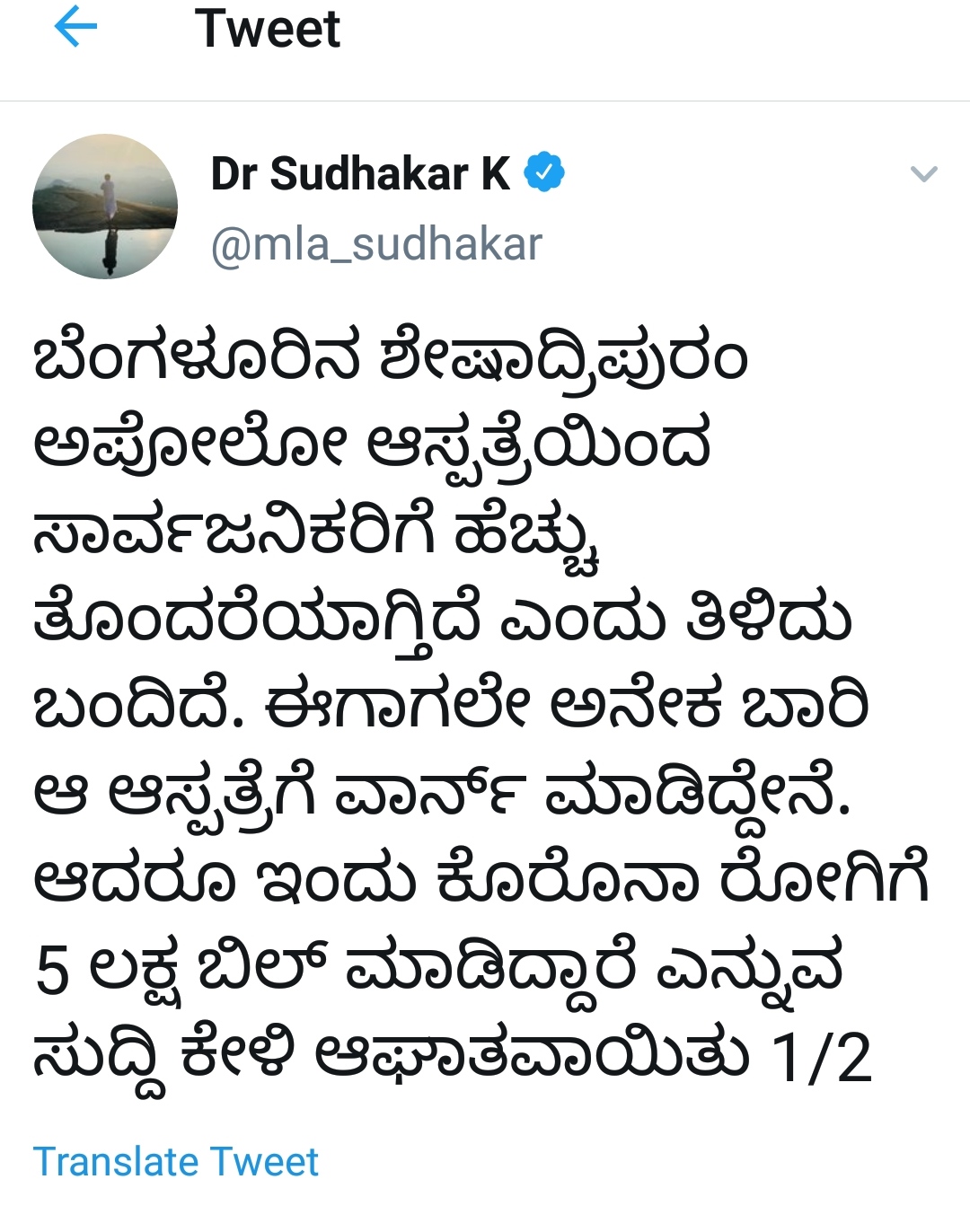 minister Sudhkar  tweet on private hospital's  bill