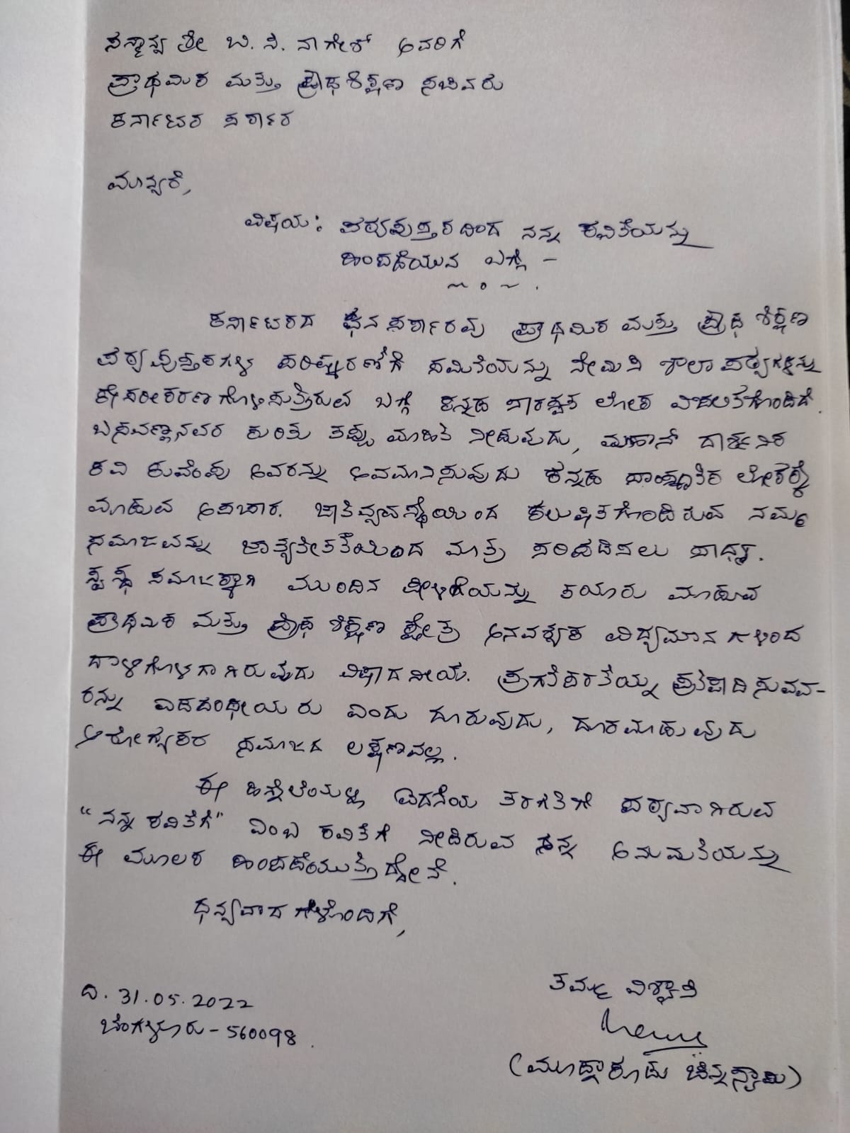 Moodnakudu Chinnaswamy wrote letter to education minister regarding