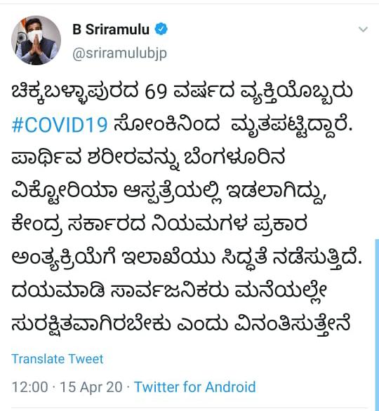 ಆರೋಗ್ಯ ಸಚಿವ ಶ್ರೀರಾಮಲು ಟ್ವೀಟ್​