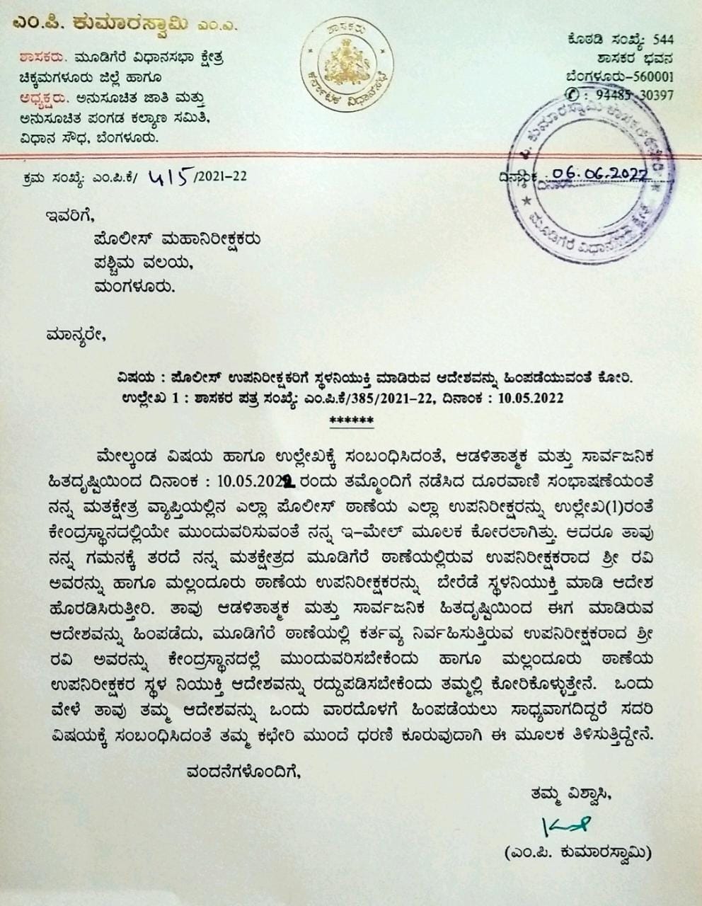 ಪೊಲೀಸ್​ ಉಪನಿರೀಕ್ಷಕರಿಗೆ ಎಂ ಪಿ ಕುಮಾರಸ್ವಾಮಿ ಪತ್ರ ಬರೆದಿರುವುದು