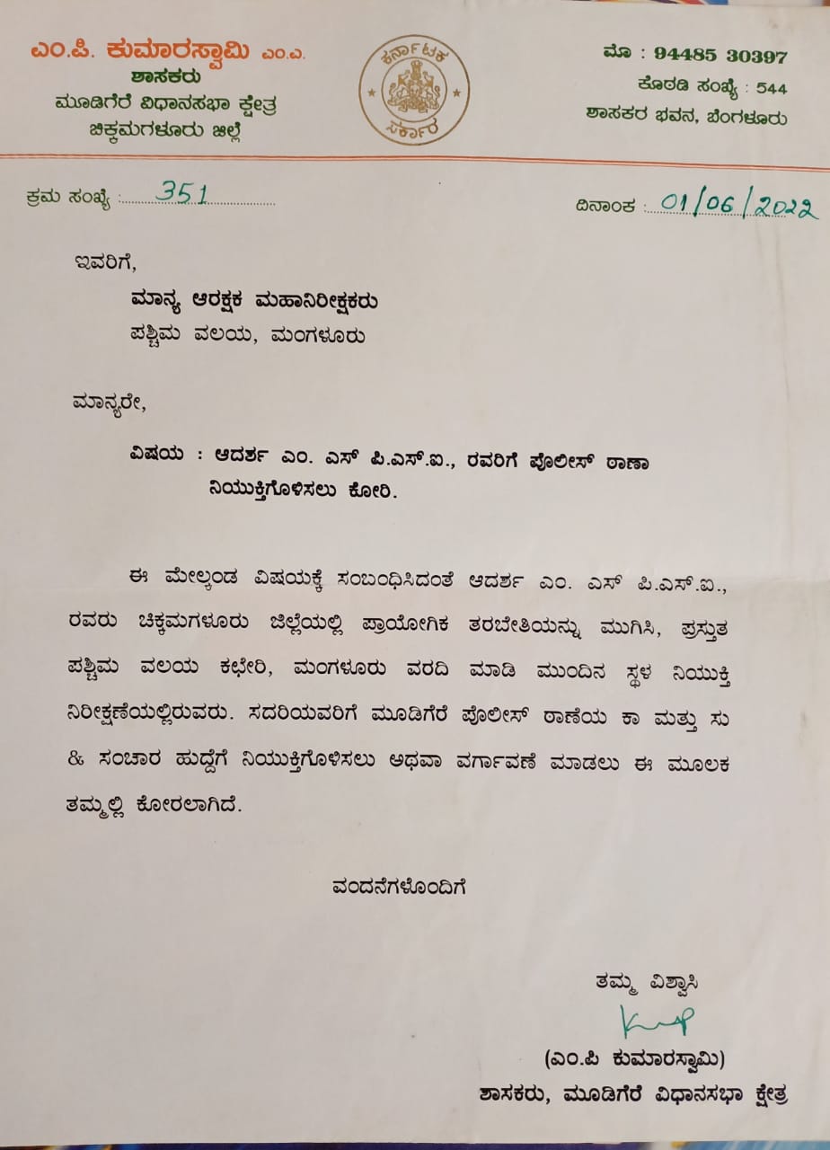 ಪಿಎಸ್​ಐ ಅವರಿಗೆ ಪೊಲೀಸ್​ ಠಾಣೆ ನಿಯುಕ್ತಿಗೊಳಿಸಲು ಪತ್ರ ಬರೆದಿರುವುದು