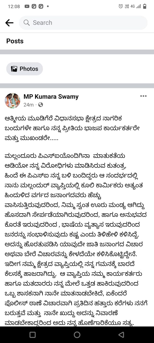 MLA abuse to PSI issue, MLA Kumaraswamy clarified on Facebook, PSI abuse by Kumaraswamy, Chikkamagaluru news,ಪಿಎಸ್​ಐಗೆ ಶಾಸಕ ನಿಂದನೆ ವಿಚಾರ, ಫೇಸ್​ಬುಕ್​ನಲ್ಲಿ ಸ್ಪಷ್ಟನೆ ನೀಡಿದ ಶಾಸಕ ಕುಮಾರಸ್ವಾಮಿ, ಕುಮಾರಸ್ವಾಮಿಯಿಂದ ಪಿಎಸ್​ಐಗೆ ನಿಂದನೆ, ಚಿಕ್ಕಮಗಳೂರು ಸುದ್ದಿ,