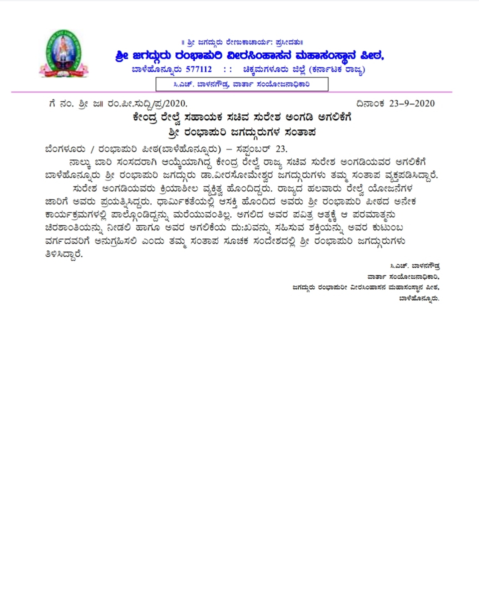 ಸುರೇಶ್ ಅಂಗಡಿ ನಿಧನಕ್ಕೆ ರಂಭಾಪುರಿ ಜಗದ್ಗುರುಗಳ ಸಂತಾಪ