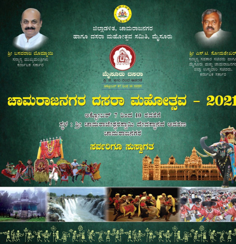 ಚಾಮರಾಜನಗರ ದಸರಾ ಮಹೋತ್ಸವ