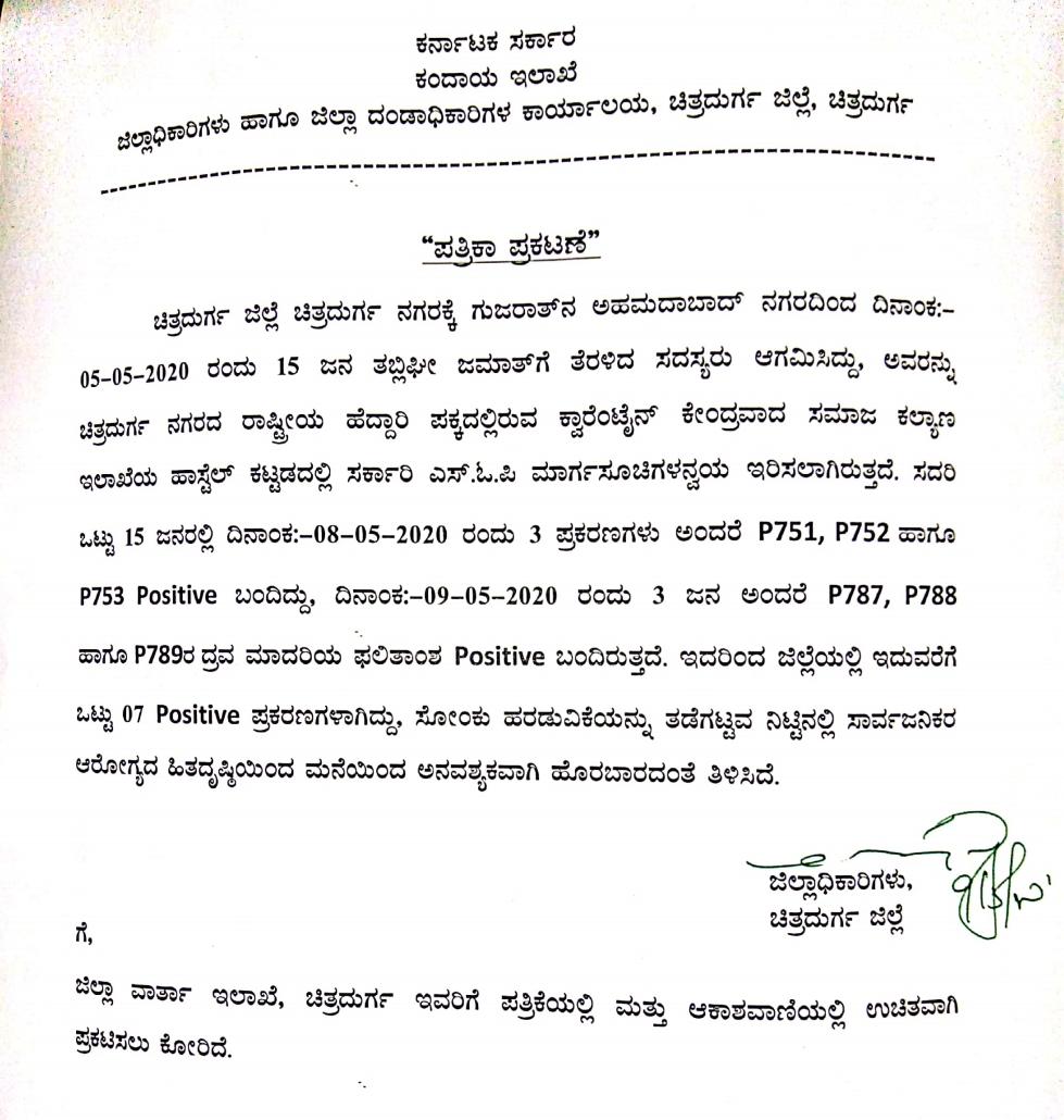 Chitradurga DC clarified corona updates of the district