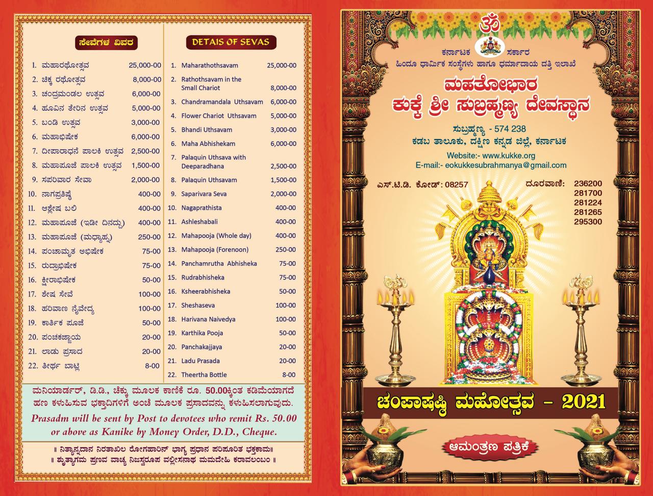 champa shashti mahothsava to be held in kukke subramanya