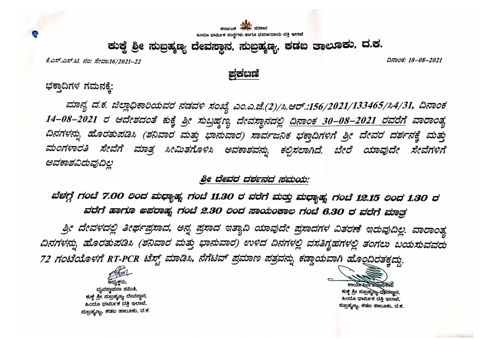 ಕುಕ್ಕೆ ಸುಬ್ರಹ್ಮಣ್ಯ ದೇವಳದಲ್ಲಿ ಆಗಸ್ಟ್30 ರ ತನಕ ಸೇವೆಗಳಿಗೆ ನಿರ್ಬಂಧ