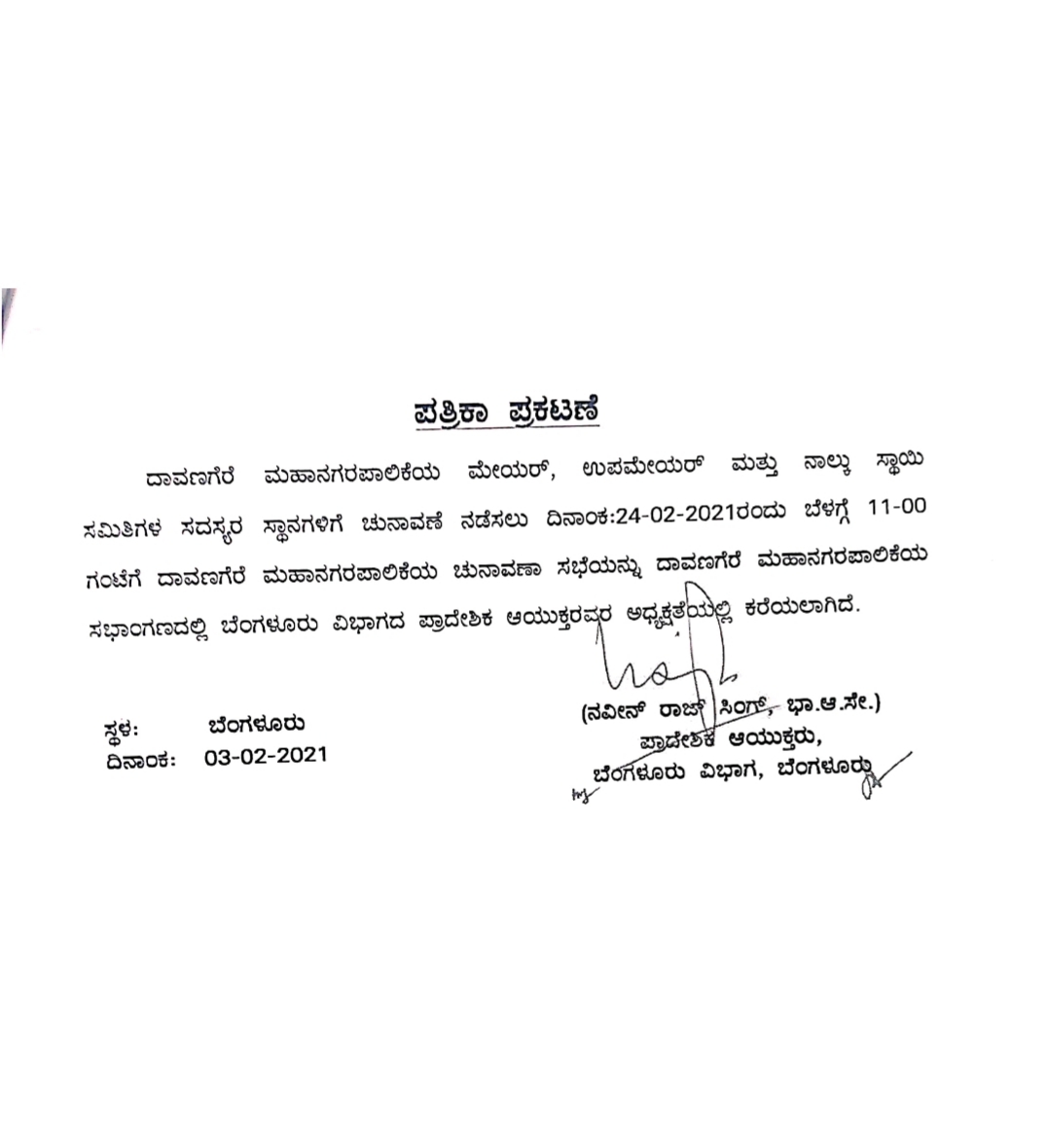 Date announced for  Davanagere Mahanagar  palike election