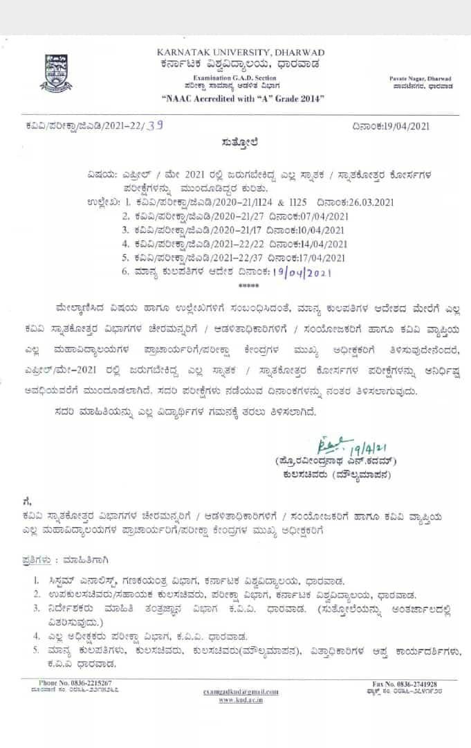 Karnataka university exam postponed, Karnataka university exam postponed news, Karnataka university exam postponed for corona rise, ಪರೀಕ್ಷೆ ಮುಂದೂಡಿದ ಕರ್ನಾಟಕ ವಿಶ್ವವಿದ್ಯಾಲಯ, ಕೊರೊನಾ ಹಿನ್ನೆಲೆ ಪರೀಕ್ಷೆ ಮುಂದೂಡಿದ ಕರ್ನಾಟಕ ವಿಶ್ವವಿದ್ಯಾಲಯ, ಪರೀಕ್ಷೆ ಮುಂದೂಡಿದ ಕರ್ನಾಟಕ ವಿಶ್ವವಿದ್ಯಾಲಯ ಸುದ್ದಿ,