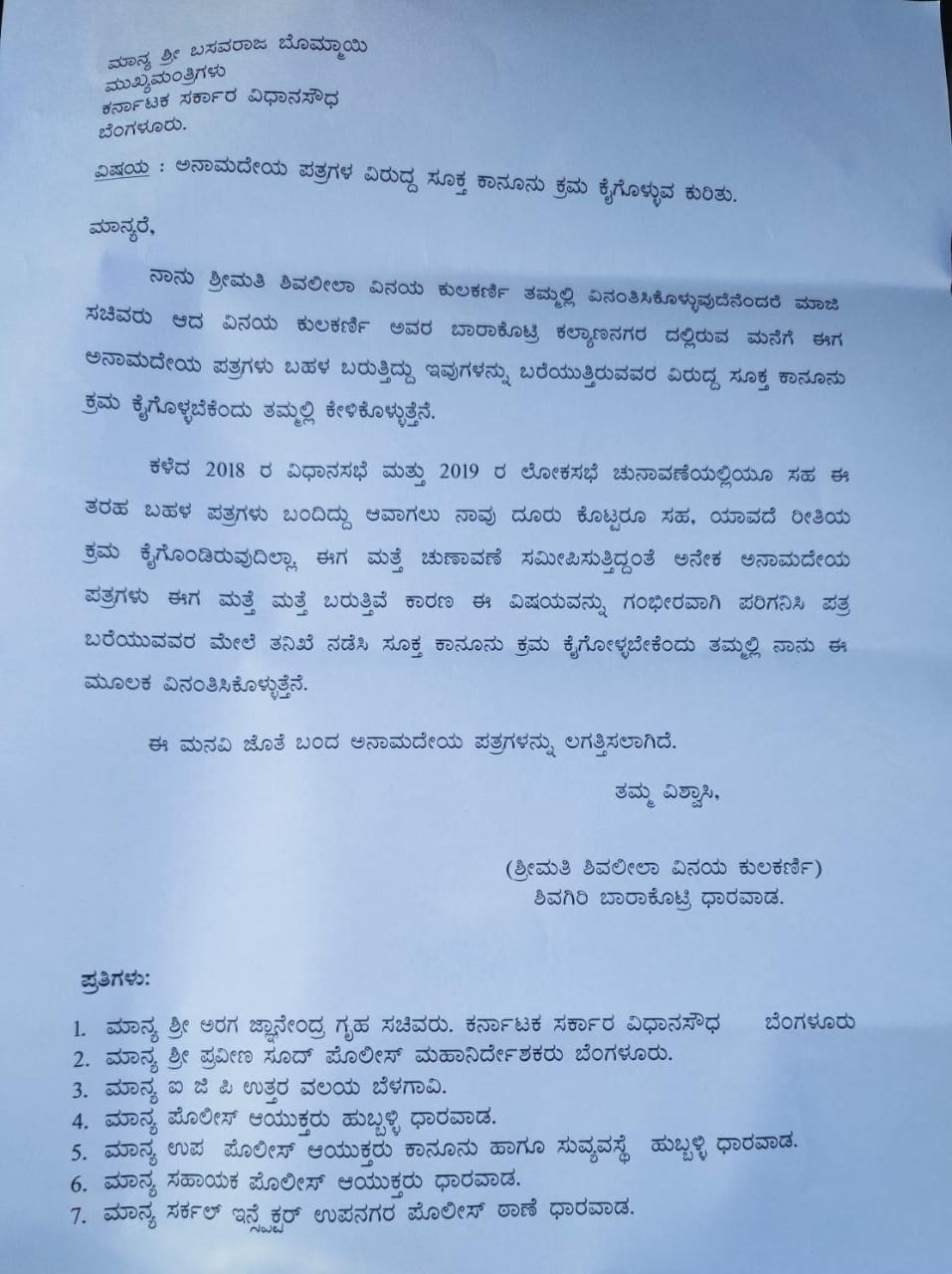 ಅನಾಮಧೇಯ ಪತ್ರಗಳ ವಿರುದ್ಧ ಕ್ರಮ ಕೈಗೊಳ್ಳುವಂತೆ ಪತ್ರ ಬರೆದಿರುವುದು