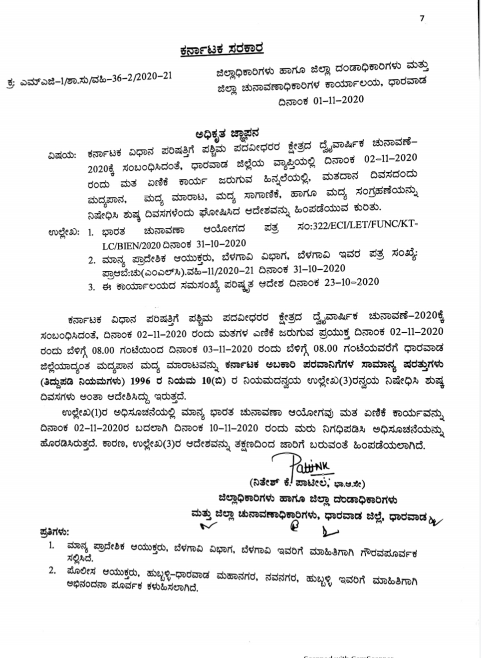 ಜಿಲ್ಲಾಧಿಕಾರಿ ನಿತೇಶ್.ಕೆ.ಪಾಟೀಲ ಪ್ರಕಟ