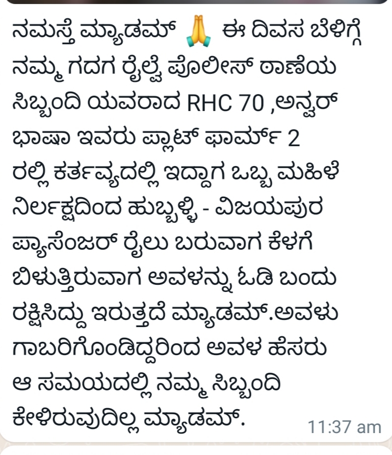 ರೈಲ್ವೆ ಪೊಲೀಸ್​ ಸಿಬ್ಬಂದಿ ಕಾರ್ಯಕ್ಕೆ ಮೆಚ್ಚುಗೆ