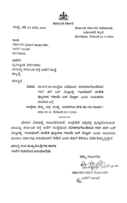 ಹಳೇ ಬಸ್ ನಿಲ್ದಾಣಕ್ಕೆ ಪಂ. ಪುಟ್ಟರಾಜ ಗವಾಯಿಗಳ ಹೆಸರಿಡಲು ಸರ್ಕಾರ ಅನುಮತಿ