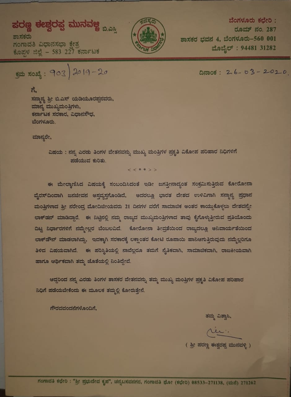 ಸಿಎಂ ಪರಿಹಾರ ನಿಧಿಗೆ ಎರಡು ತಿಂಗಳ ವೇತನ ನೀಡಿದ ಶಾಸಕ