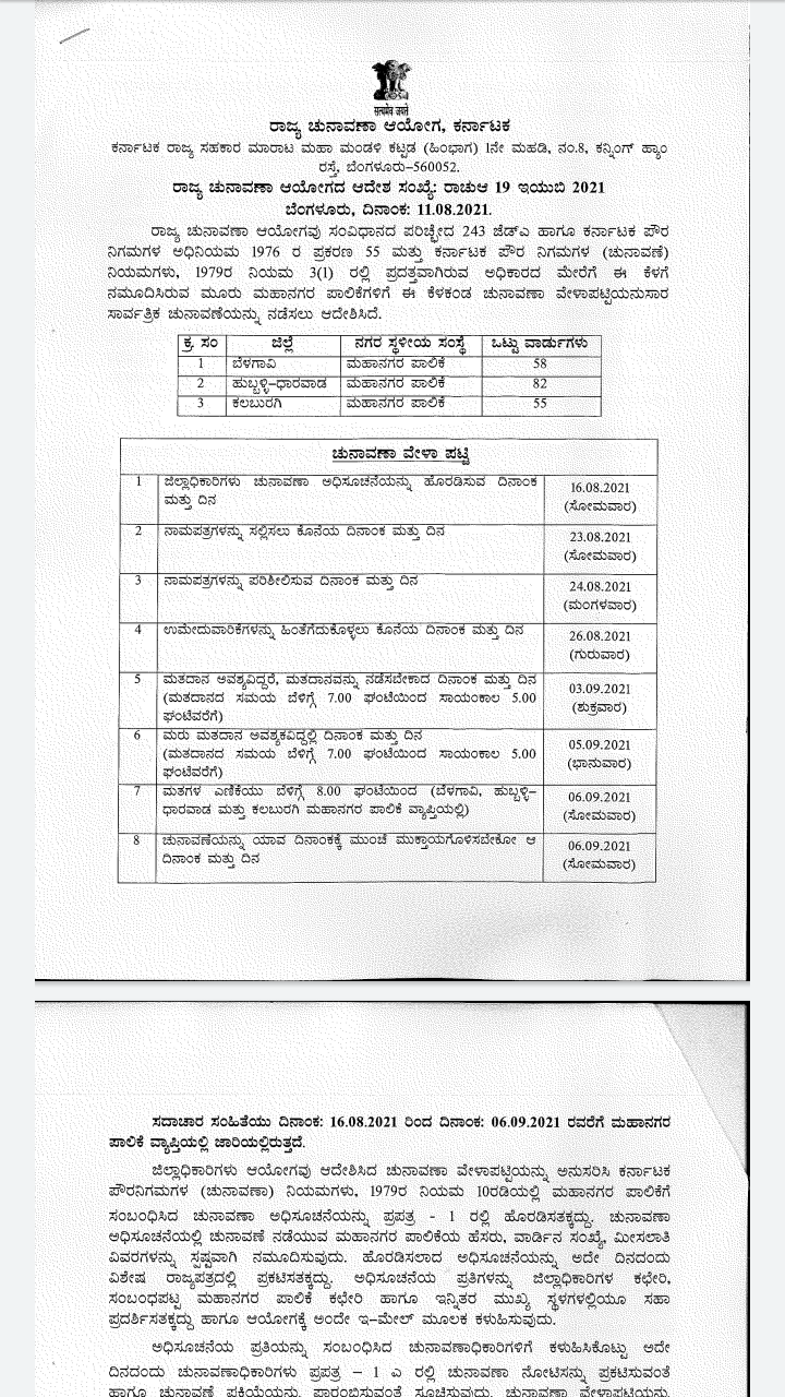 hubli-dharwad-municipal-corporation-election-date-announced