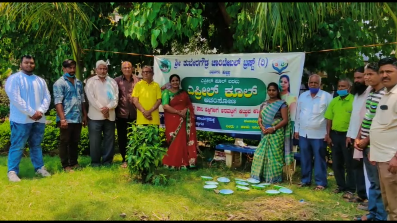 April Cool event, April Cool event by Kubera Goud Charitable Trust, April Cool event for birds save, Hubli news, ಏಪ್ರಿಲ್​ ಕೂಲ್​ ಕಾರ್ಯಕ್ರಮ,  ಗೌಡ್ರ ಚಾರಿಟೇಬಲ್ ಟ್ರಸ್ಟ್ ವತಿಯಿಂದ ಏಪ್ರಿಲ್​ ಕೂಲ್​ ಕಾರ್ಯಕ್ರಮ, ಪಕ್ಷಿಗಳ ಬದುಕಿಗಾಗಿ ಏಪ್ರಿಲ್​ ಕೂಲ್​ ಕಾರ್ಯಕ್ರಮ, ಹುಬ್ಬಳ್ಳಿ ಸುದ್ದಿ,