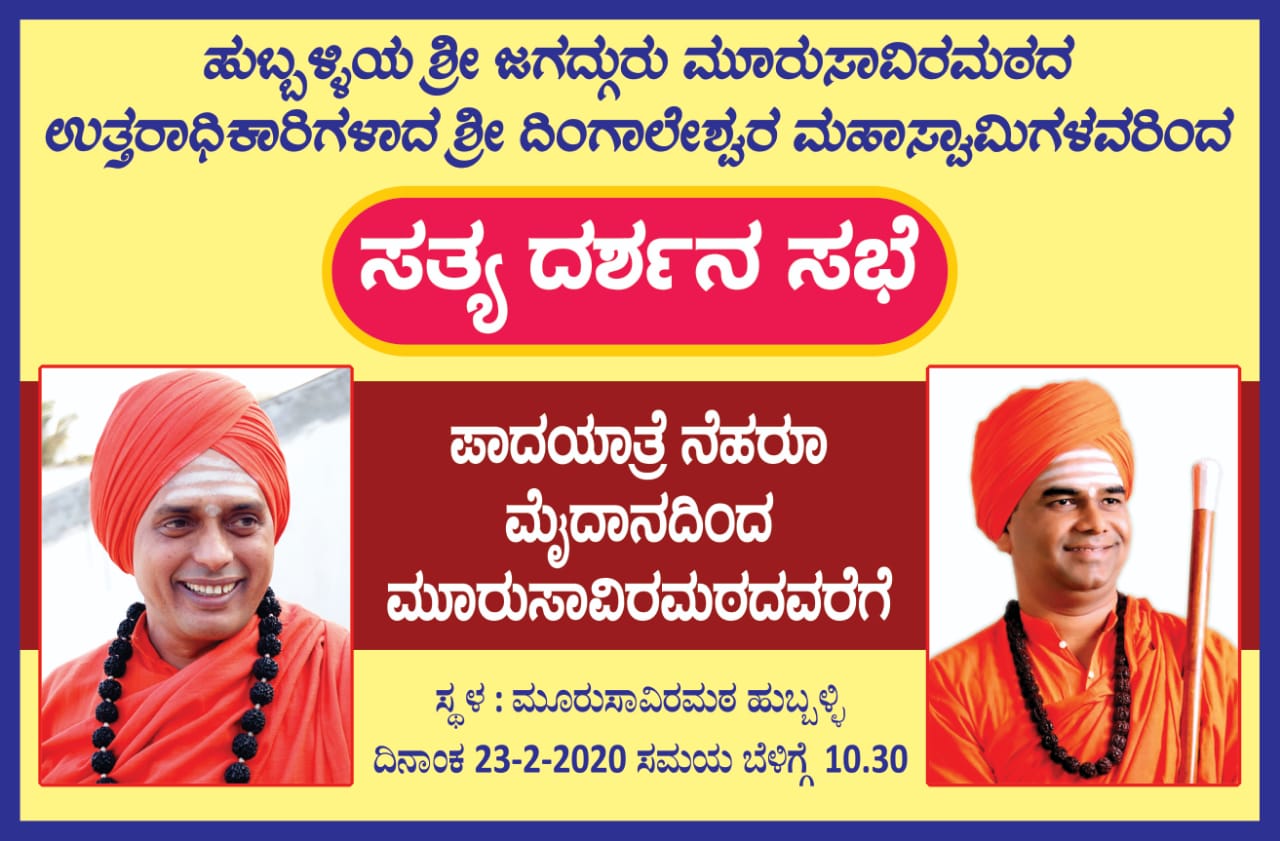 hubli-dingaleshwar-swamiji-sathy-dharshan-meeting