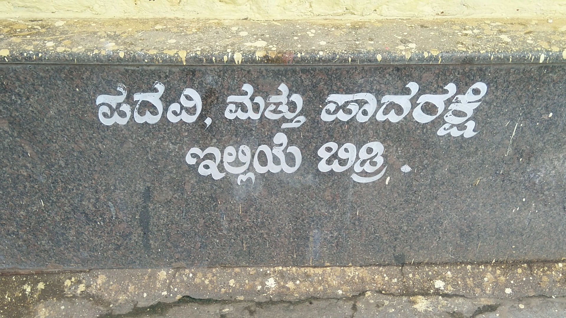 ಪದವಿ-ಪಾದರಕ್ಷೆ ಇಲ್ಲಿಯೇ ಬಿಡಿ ಎಂದು ಬರೆದುಕೊಂಡಿರುವುದು