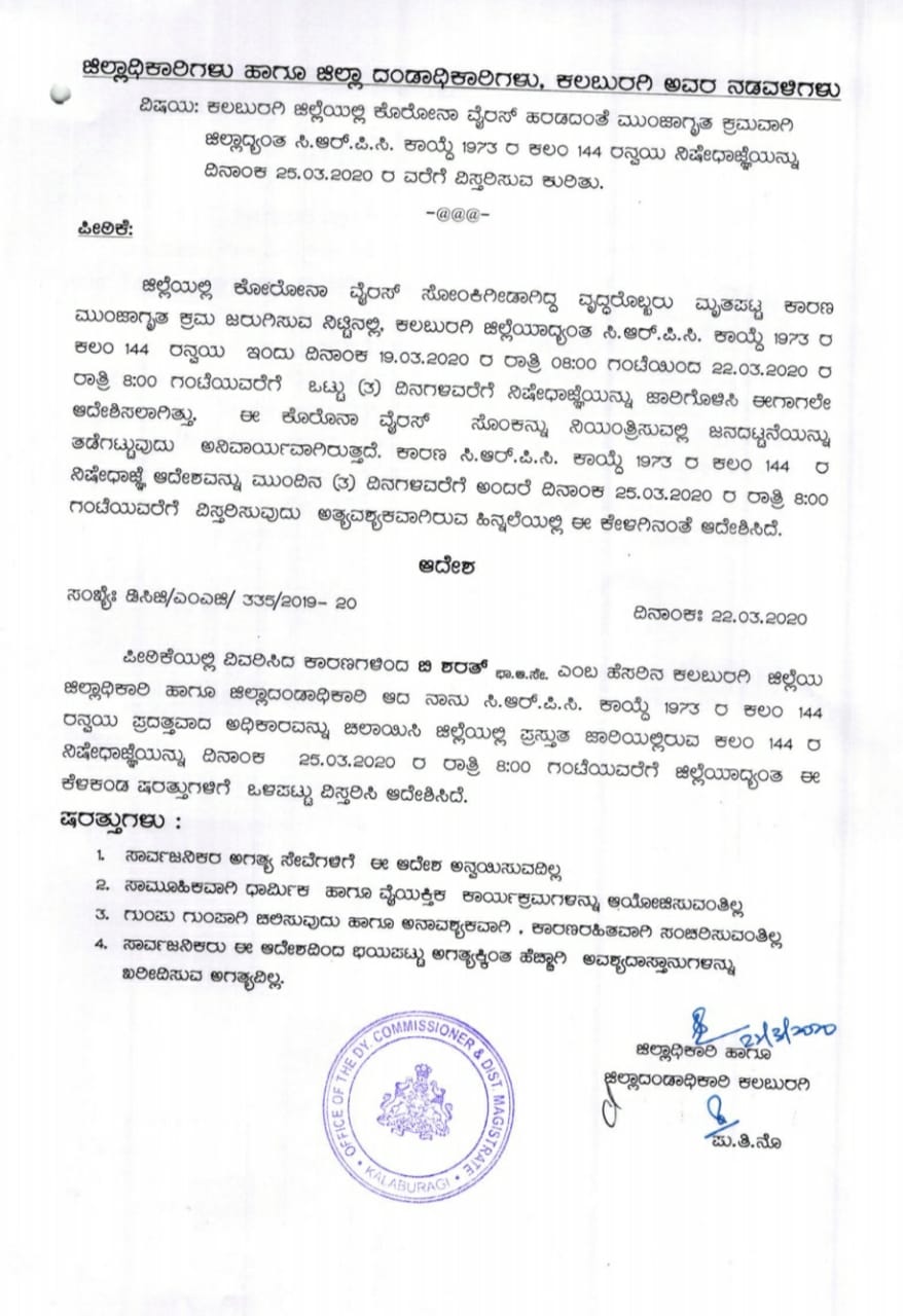 ಕೊರೊನಾ ಭೀತಿ ಹಿನ್ನೆಲೆ ಮಾ.25 ರ ವರೆಗೆ ನಿಷೇಧಾಜ್ಞೆ​ ವಿಸ್ತರಣೆ Extension of 144 section until March 25 in Kalaburgi