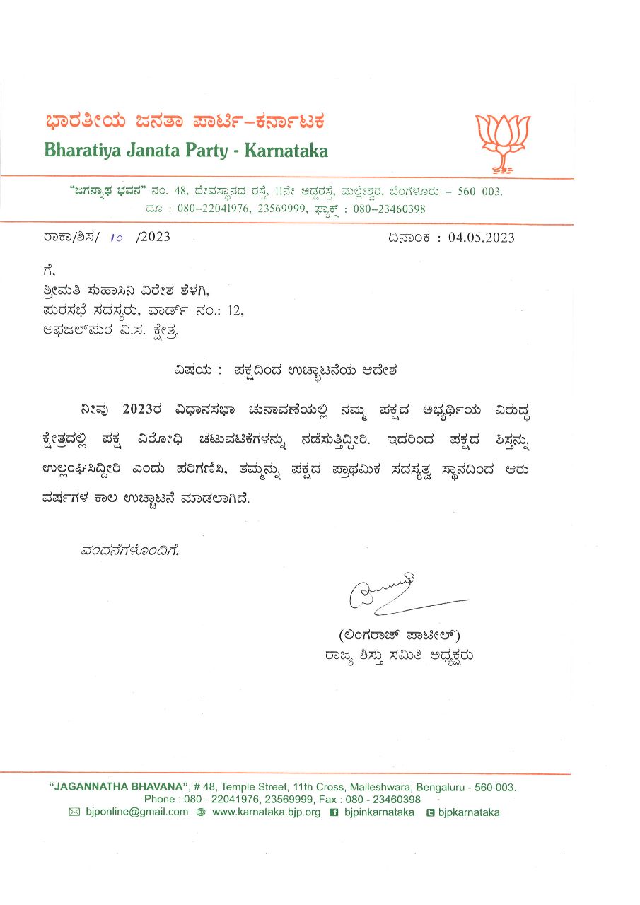 BJP has expelled 11 workers from the party  ಮುಖಂಡರಿಂದಲೇ ಅಫಜಲಪುರ ಬಿಜೆಪಿ ಅಭ್ಯರ್ಥಿಗೆ ಶಾಕ್  BJP has expelled party workers  Karnataka Assembly election  ಬಿಜೆಪಿ ಅಭ್ಯರ್ಥಿ ಪರ ಪ್ರಚಾರ  ಬಿಜೆಪಿ ಪಕ್ಷದಿಂದ ಉಚ್ಛಾಟನೆ  ಅಫಜಲಪುರ ಬಿಜೆಪಿ ಅಭ್ಯರ್ಥಿ ಮಾಲೀಕಯ್ಯ ಗುತ್ತೇದಾರ್​ ಬಿಜೆಪಿ ಮುಖಂಡರು ಶಾಕ್  ಬಿಜೆಪಿ ಟಿಕೆಟ್ ಸಿಗದ ಕಾರಣ ಅಣ್ಣ ಮಾಲೀಕಯ್ಯಗೆ ಸೆಡ್ಡು