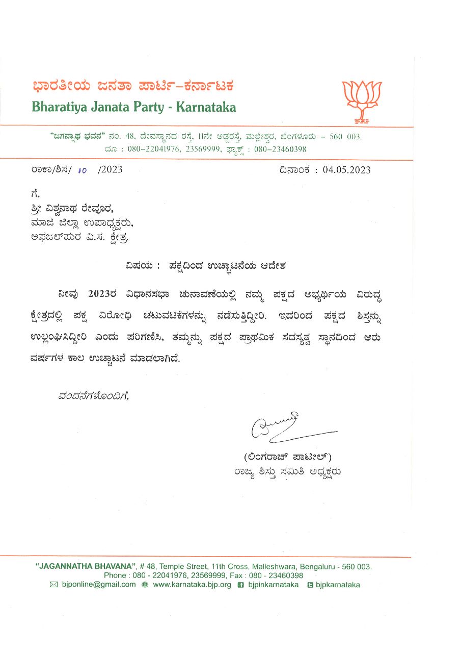 BJP has expelled 11 workers from the party  ಮುಖಂಡರಿಂದಲೇ ಅಫಜಲಪುರ ಬಿಜೆಪಿ ಅಭ್ಯರ್ಥಿಗೆ ಶಾಕ್  BJP has expelled party workers  Karnataka Assembly election  ಬಿಜೆಪಿ ಅಭ್ಯರ್ಥಿ ಪರ ಪ್ರಚಾರ  ಬಿಜೆಪಿ ಪಕ್ಷದಿಂದ ಉಚ್ಛಾಟನೆ  ಅಫಜಲಪುರ ಬಿಜೆಪಿ ಅಭ್ಯರ್ಥಿ ಮಾಲೀಕಯ್ಯ ಗುತ್ತೇದಾರ್​ ಬಿಜೆಪಿ ಮುಖಂಡರು ಶಾಕ್  ಬಿಜೆಪಿ ಟಿಕೆಟ್ ಸಿಗದ ಕಾರಣ ಅಣ್ಣ ಮಾಲೀಕಯ್ಯಗೆ ಸೆಡ್ಡು