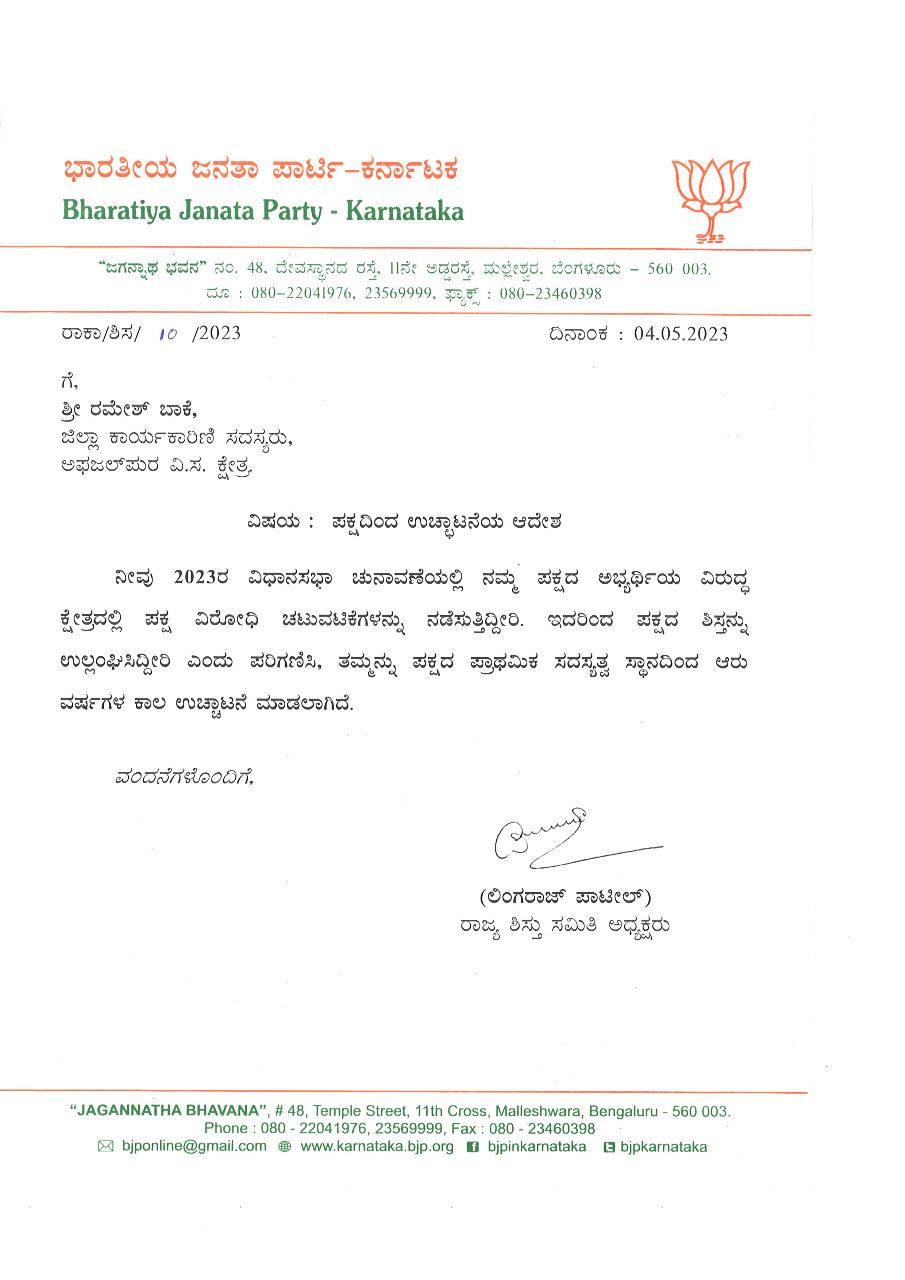 BJP has expelled 11 workers from the party  ಮುಖಂಡರಿಂದಲೇ ಅಫಜಲಪುರ ಬಿಜೆಪಿ ಅಭ್ಯರ್ಥಿಗೆ ಶಾಕ್  BJP has expelled party workers  Karnataka Assembly election  ಬಿಜೆಪಿ ಅಭ್ಯರ್ಥಿ ಪರ ಪ್ರಚಾರ  ಬಿಜೆಪಿ ಪಕ್ಷದಿಂದ ಉಚ್ಛಾಟನೆ  ಅಫಜಲಪುರ ಬಿಜೆಪಿ ಅಭ್ಯರ್ಥಿ ಮಾಲೀಕಯ್ಯ ಗುತ್ತೇದಾರ್​ ಬಿಜೆಪಿ ಮುಖಂಡರು ಶಾಕ್  ಬಿಜೆಪಿ ಟಿಕೆಟ್ ಸಿಗದ ಕಾರಣ ಅಣ್ಣ ಮಾಲೀಕಯ್ಯಗೆ ಸೆಡ್ಡು