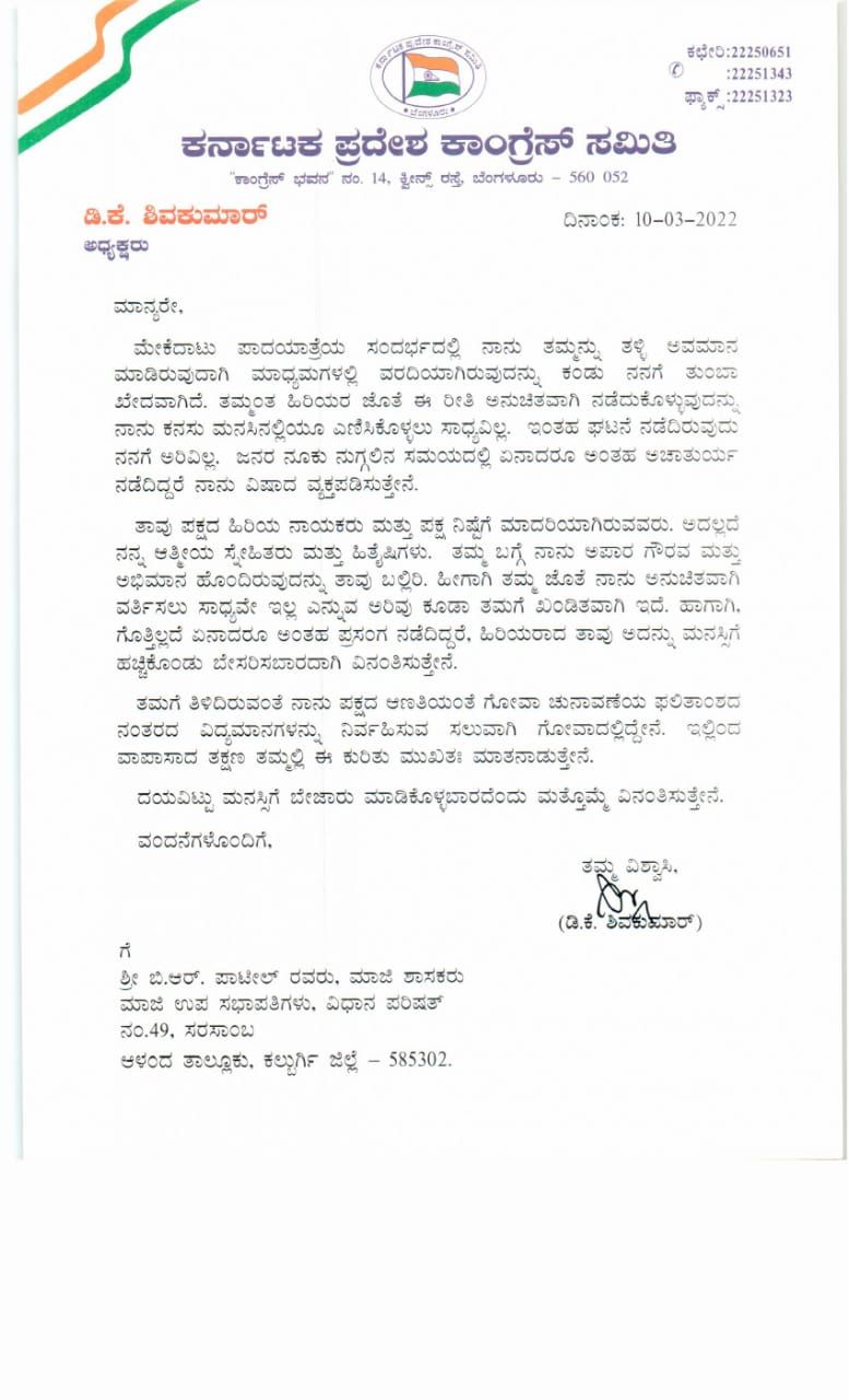 ಡಿ.ಕೆ ಶಿವಕುಮಾರ್ ಅವರು ಬಿ.ಆರ್ ಪಾಟೀಲ್​ಗೆ ಬರೆದ ಪತ್ರ