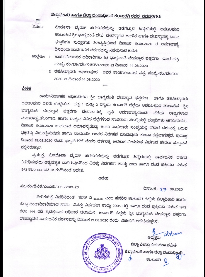 ಘತ್ತರಗಿ ಭಾಗ್ಯವಂತಿ ದೇವಿಯ ದರ್ಶನಕ್ಕೆ ನಿಷೇಧ: ಡಿಸಿ ಆದೇಶ