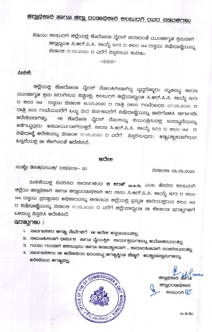 ನಿಷೇಧಾಜ್ಞೆ ವಿಸ್ತರಿಸಿ ಜಿಲ್ಲಾಧಿಕಾರಿ ಶರತ್ ಬಿ. ಆದೇಶ