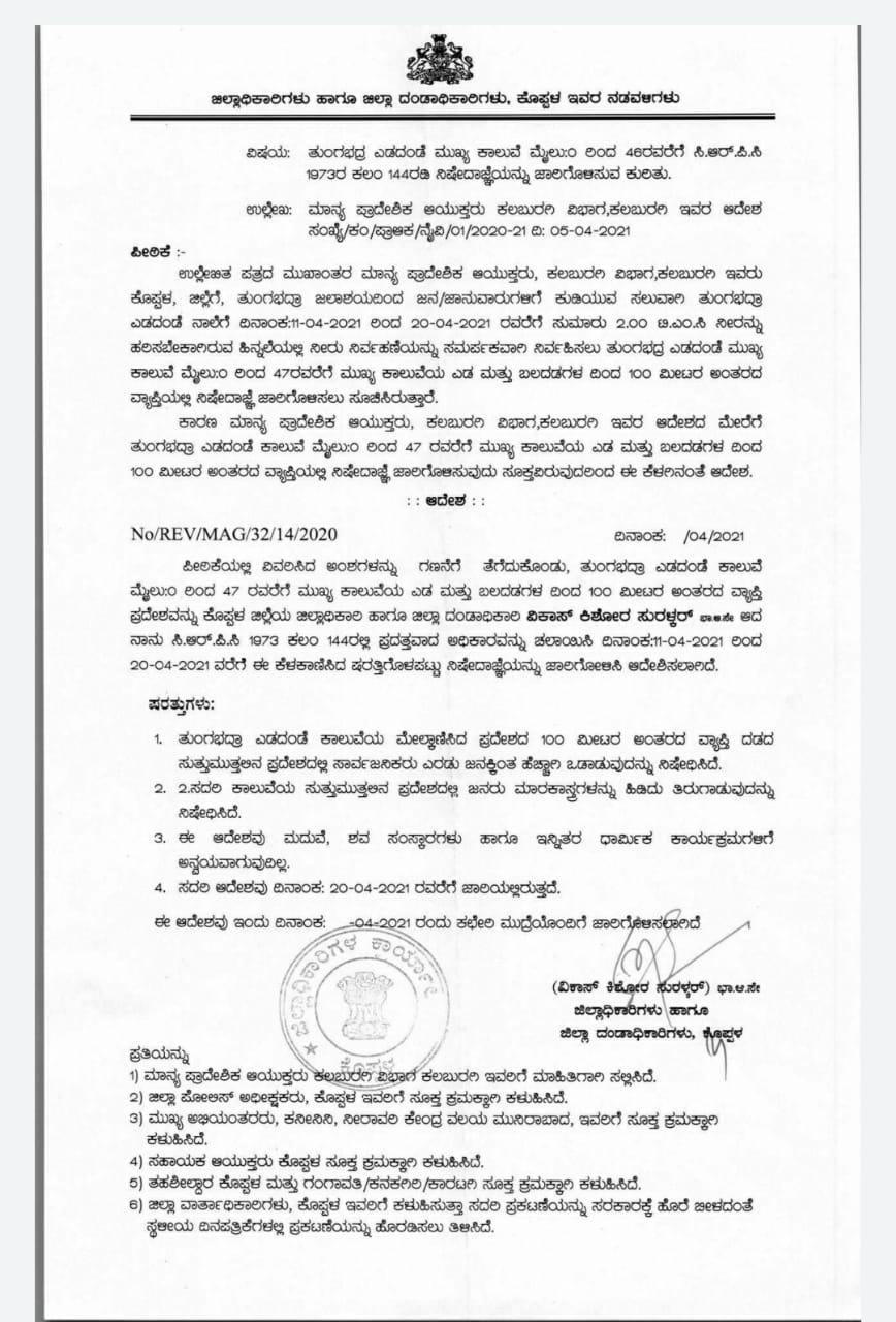 ತುಂಗಭದ್ರಾ ಎಡದಂಡೆ ನಾಲೆಯ 100 ಮೀಟರ್ ವ್ಯಾಪ್ತಿಯಲ್ಲಿ ನಿಷೇಧಾಜ್ಞೆ