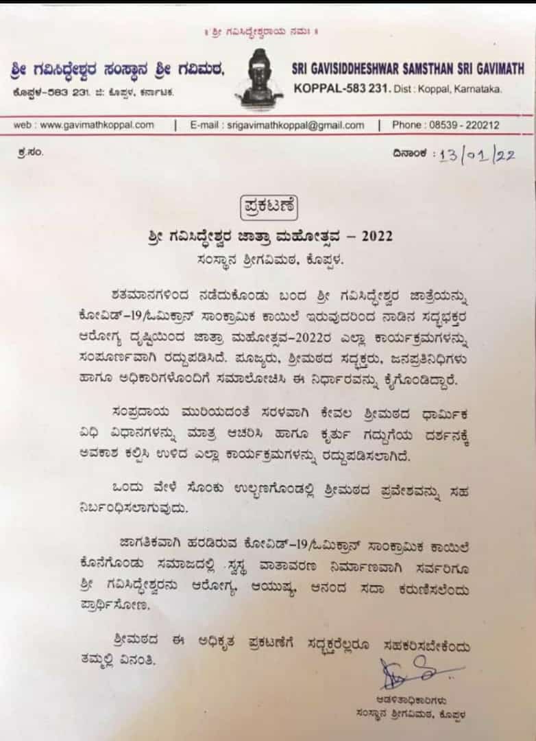 ಗವಿಮಠದ ಜಾತ್ರೆ ರದ್ದು