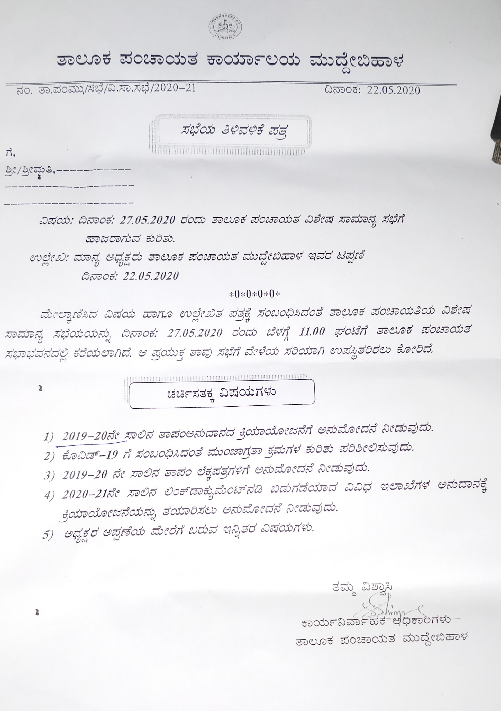 ಸಭೆಯ ತಿಳುವಳಿಕೆ ಪತ್ರ