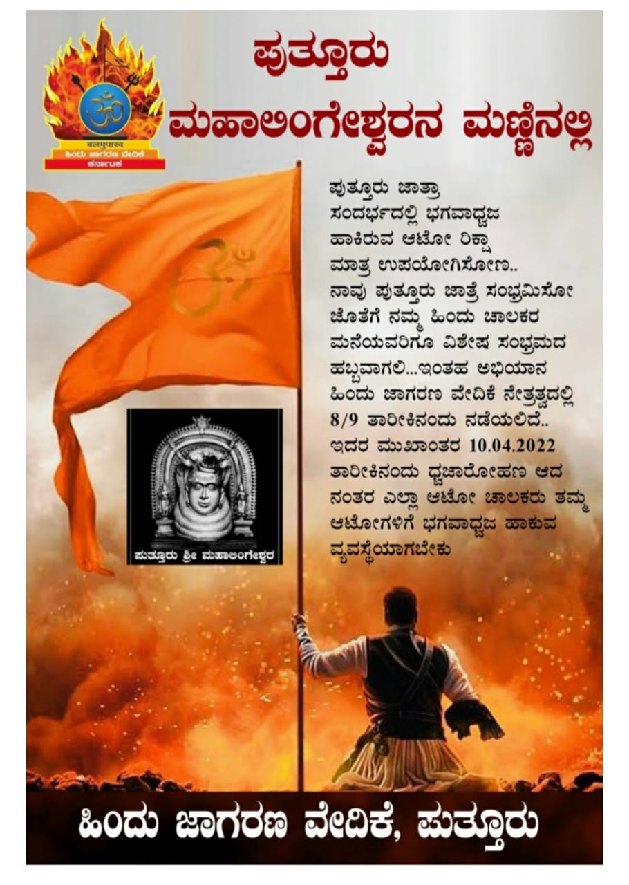 Another campaign start from Hindu jagran vedike in Puttur