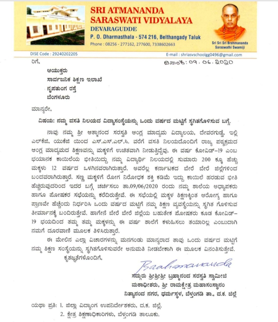 ಕನ್ಯಾಡಿ ಶ್ರೀರಾಮ ಕ್ಷೇತ್ರದ ಮಠಾಧಿಪತಿ ಶ್ರೀ ಬ್ರಹ್ಮಾನಂದ ಸರಸ್ವತಿ ಸ್ವಾಮೀಜಿ  ಪ್ರಕಟಣೆ