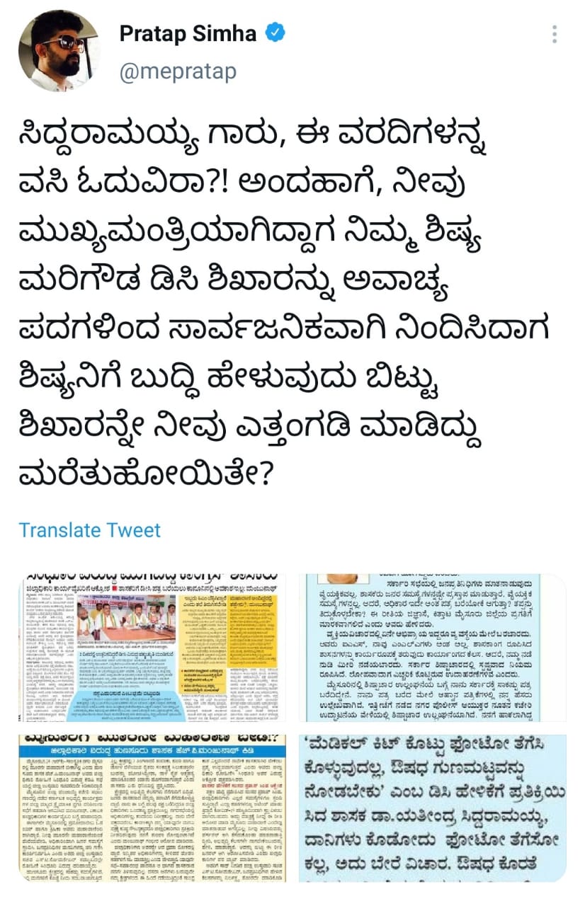 Tweet war, Tweet war between Siddaramaiah and Pratap simha, Tweet war between Siddaramaiah and Pratap simha news, ಟ್ವೀಟ್​ ವಾರ್​, ಸಿದ್ದರಾಮಯ್ಯ ಮತ್ತು ಪ್ರತಾಪ್​ ಸಿಂಹ ಮಧ್ಯ ಟ್ವೀಟ್​ ವಾರ್​, ಸಿದ್ದರಾಮಯ್ಯ ಮತ್ತು ಪ್ರತಾಪ್​ ಸಿಂಹ ಮಧ್ಯ ಟ್ವೀಟ್​ ವಾರ್​ ಸುದ್ದಿ,