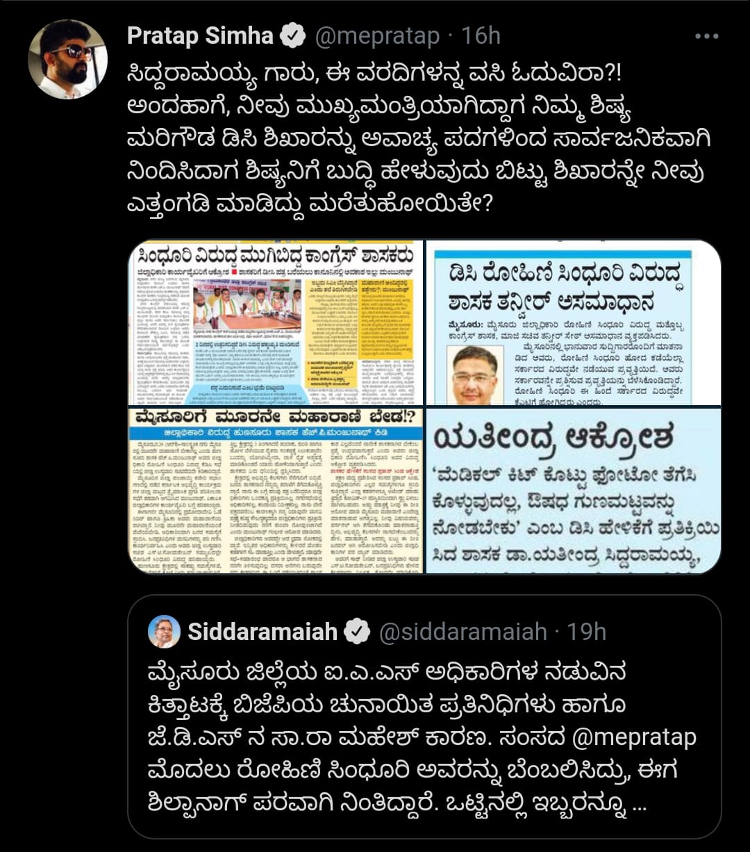 Tweet war, Tweet war between Siddaramaiah and Pratap simha, Tweet war between Siddaramaiah and Pratap simha news, ಟ್ವೀಟ್​ ವಾರ್​, ಸಿದ್ದರಾಮಯ್ಯ ಮತ್ತು ಪ್ರತಾಪ್​ ಸಿಂಹ ಮಧ್ಯ ಟ್ವೀಟ್​ ವಾರ್​, ಸಿದ್ದರಾಮಯ್ಯ ಮತ್ತು ಪ್ರತಾಪ್​ ಸಿಂಹ ಮಧ್ಯ ಟ್ವೀಟ್​ ವಾರ್​ ಸುದ್ದಿ,