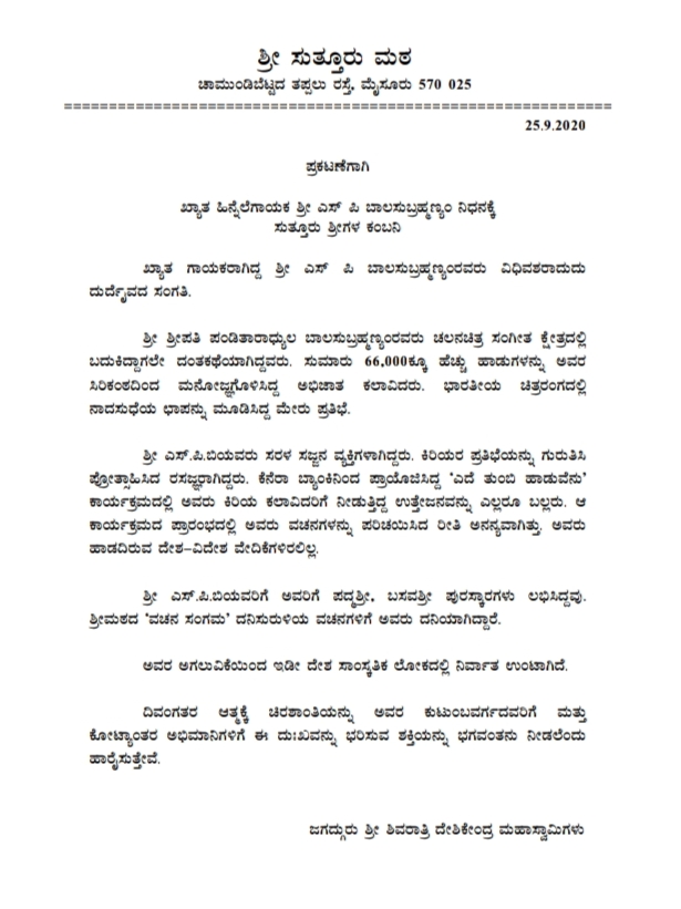 ಸುತ್ತೂರು ಮಠದ ಪ್ರಕಟಣೆ