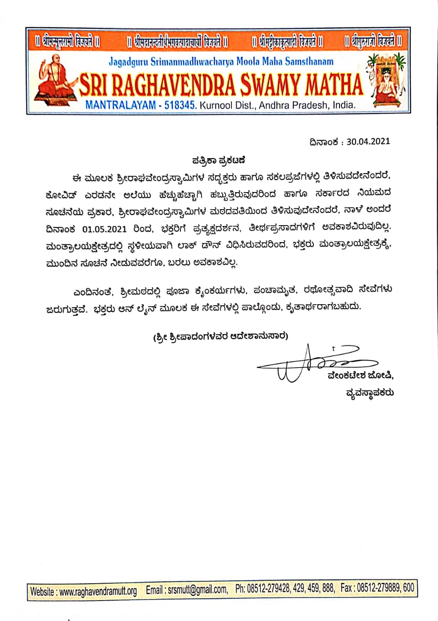 Restriction on the Darshan of Sri Raghavendra Swamy