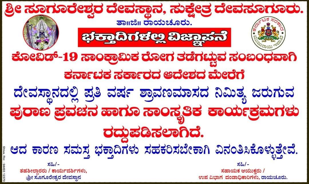 shravana-religious-programs-canceled-in-raichuru