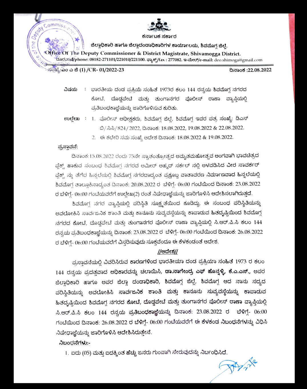 ಮೂರು ಪೊಲೀಸ್ ಠಾಣಾ ವ್ಯಾಪ್ತಿಯಲ್ಲಿ ಮತ್ತೆ ಮೂರು ದಿನ ಸೆಕ್ಷನ್ ವಿಸ್ತರಣೆ