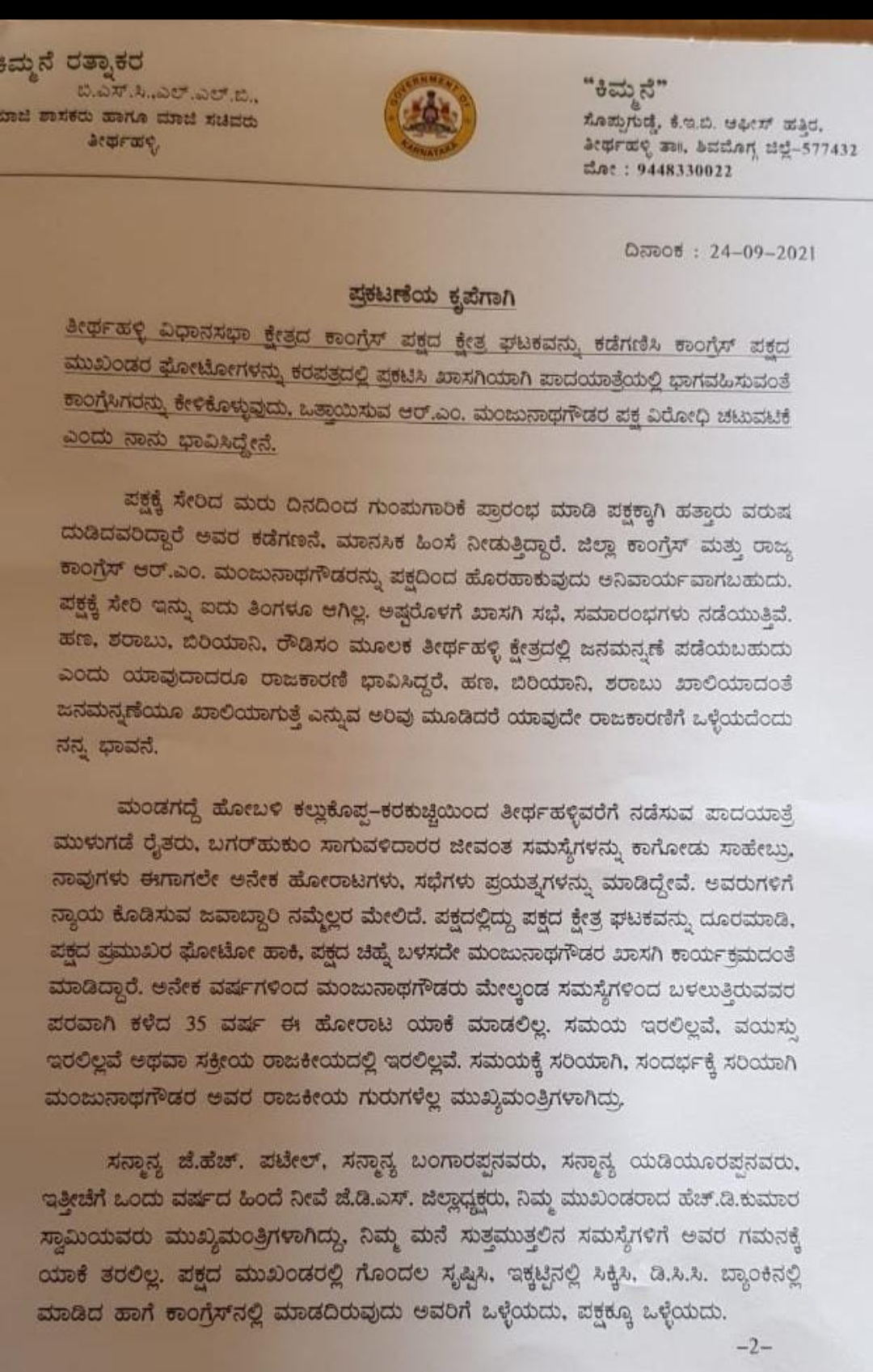 ಮಾಧ್ಯಮಗಳಿಗೆ ಕಿಮ್ಮನೆ ರತ್ನಾಕರ್ ಬರೆದಿರುವ  ಪತ್ರ