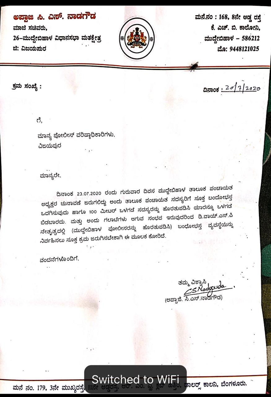 Letter from former MLA to SPವಿಜಯಪುರ ಎಸ್ಪಿಗೆ ಮಾಜಿ ಶಾಸಕ ಸಿ.ಎಸ್. ನಾಡಗೌಡ