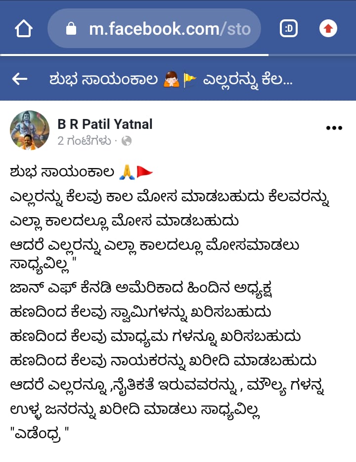 Basanagouda patil yatnal, Basanagouda patil yatnal again angry on CM BS Yediyurappa, Basanagouda patil yatnal news, ಸಿಎಂ ಹಾಗೂ ಪುತ್ರನ ವಿರುದ್ಧ ಮತ್ತೆ ಗುಡುಗಿದ ಯತ್ನಾಳ, ಸಿಎಂ ಹಾಗೂ ಪುತ್ರನ ವಿರುದ್ಧ ಮತ್ತೆ ಗುಡುಗಿದ ಬಸನಗೌಡ ಪಾಟೀಲ್​ ಯತ್ನಾಳ, ಫೇಸ್​ಬುಕ್​ ಮೂಲಕ ಸಿಎಂ ಹಾಗೂ ಪುತ್ರನ ವಿರುದ್ಧ ಮತ್ತೆ ಗುಡುಗಿದ ಯತ್ನಾಳ,