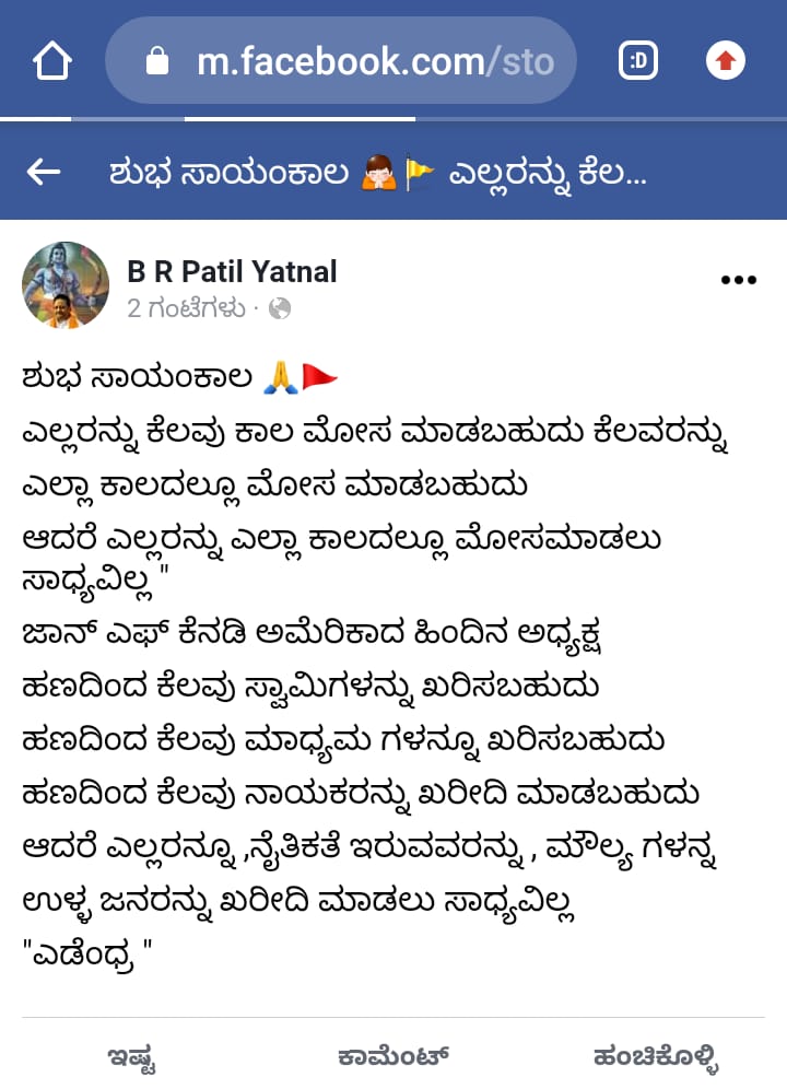 Basanagouda patil yatnal, Basanagouda patil yatnal again angry on CM BS Yediyurappa, Basanagouda patil yatnal news, ಸಿಎಂ ಹಾಗೂ ಪುತ್ರನ ವಿರುದ್ಧ ಮತ್ತೆ ಗುಡುಗಿದ ಯತ್ನಾಳ, ಸಿಎಂ ಹಾಗೂ ಪುತ್ರನ ವಿರುದ್ಧ ಮತ್ತೆ ಗುಡುಗಿದ ಬಸನಗೌಡ ಪಾಟೀಲ್​ ಯತ್ನಾಳ, ಫೇಸ್​ಬುಕ್​ ಮೂಲಕ ಸಿಎಂ ಹಾಗೂ ಪುತ್ರನ ವಿರುದ್ಧ ಮತ್ತೆ ಗುಡುಗಿದ ಯತ್ನಾಳ,