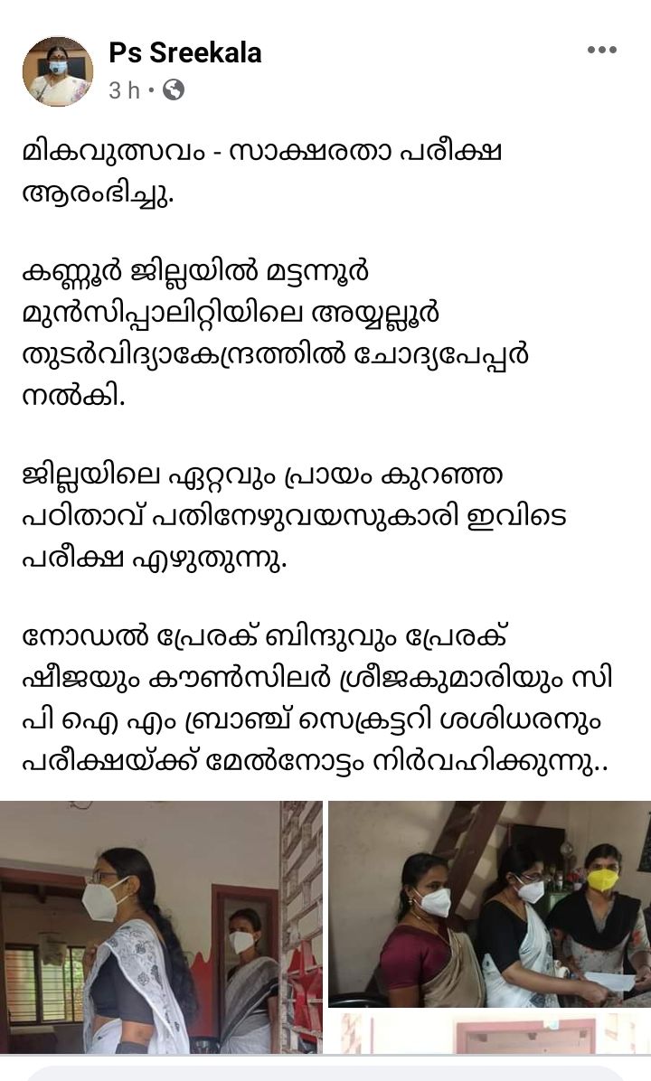 Literacy Mission Authority  PS Sreekalas  PS Sreekalas Facebook post  സാക്ഷരതാ പരീക്ഷ  സി.പി.എം  പൊതുവിദ്യാഭ്യാസ വകുപ്പ്  സാക്ഷരതാ പരീക്ഷ വാര്‍ത്ത