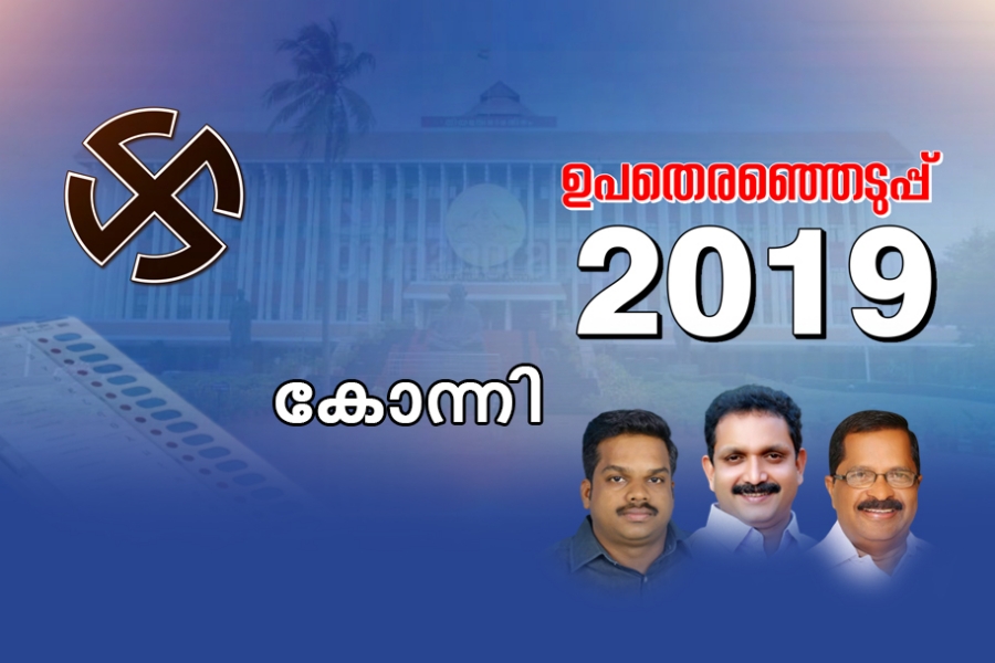 assembly election 2019  konni constituency  കോന്നി  ഉപതെരഞ്ഞെടുപ്പ് 2019