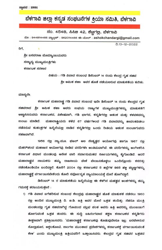 Karnataka Maharashtra border dispute  Ashoka Chandaragi wrote a letter  Chandaragi wrote a letter to CM Bommai  ಕರ್ನಾಟಕ ಮಹಾ ಗಡಿ ವಿವಾದ  ಮಹತ್ವದ ಸಭೆಗೂ ಮುನ್ನ ಸಿಎಂ ಬೊಮ್ಮಾಯಿಗೆ ಪತ್ರ  ಸಿಎಂ ಬೊಮ್ಮಾಯಿಗೆ ಪತ್ರ ಬರೆದ ಚಂದರಗಿ  ಗಡಿ ವಿವಾದ ಕುರಿತು ಇಂದು ಸಂಜೆ ಮಹತ್ವದ ಸಭೆ  ಸಿಎಂ ಬೊಮ್ಮಾಯಿಗೆ ಅಶೋಕ್​ ಚಂದರಗಿ ಪತ್ರ  ಮಹಾರಾಷ್ಟ್ರದಿಂದ ಗಡಿ ವಿವಾದ ಜೀವಂತ ಇಡುವ ಯತ್ನ  ಬೆಳಗಾವಿ ಕನ್ನಡ ಸಂಘಟನೆಗಳ ಕ್ರಿಯಾ ಸಮಿತಿ ಅಧ್ಯಕ್ಷ  ಮಹಾರಾಷ್ಟ್ರದ ಒತ್ತಡಕ್ಕೆ ಮಣಿದು ಕೇಂದ್ರ ಸರ್ಕಾರ