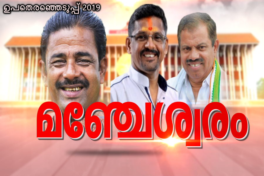 by election 2019  manjeshwar constituency  മഞ്ചേശ്വരം  ഉപതെരഞ്ഞെടുപ്പ് 2019