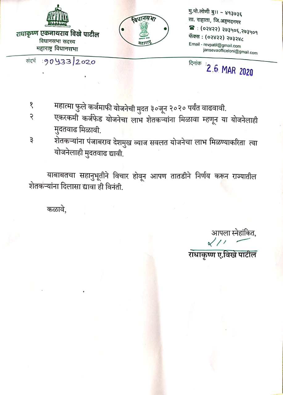 महात्मा फुले कर्जमाफी योजनेची मुदत ३० जूनपर्यंत वाढवण्याची विखे पाटील यांची मुख्यमंत्र्यांना मागणी