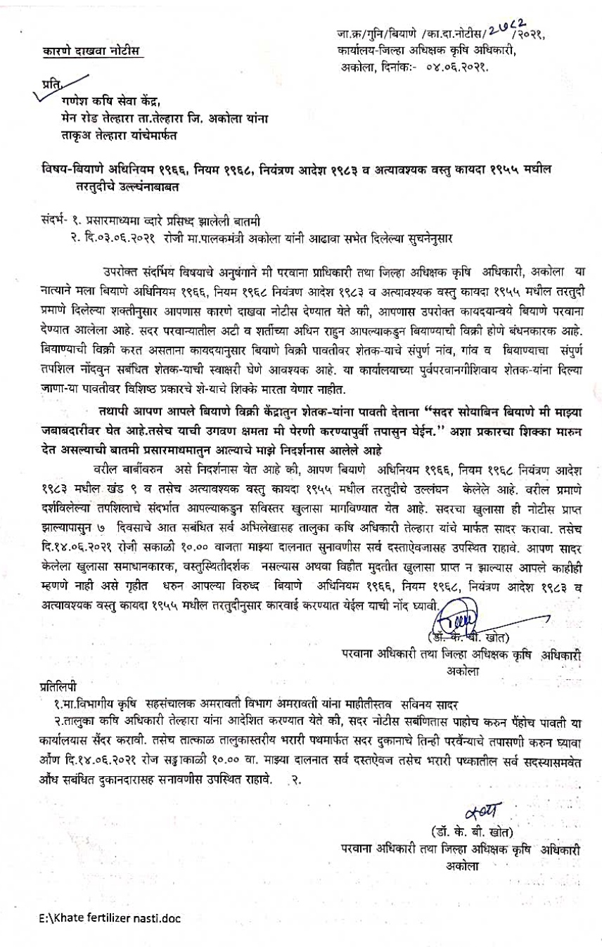 notice-of-agriculture-department-to-ganesh-krishi-seva-kendra